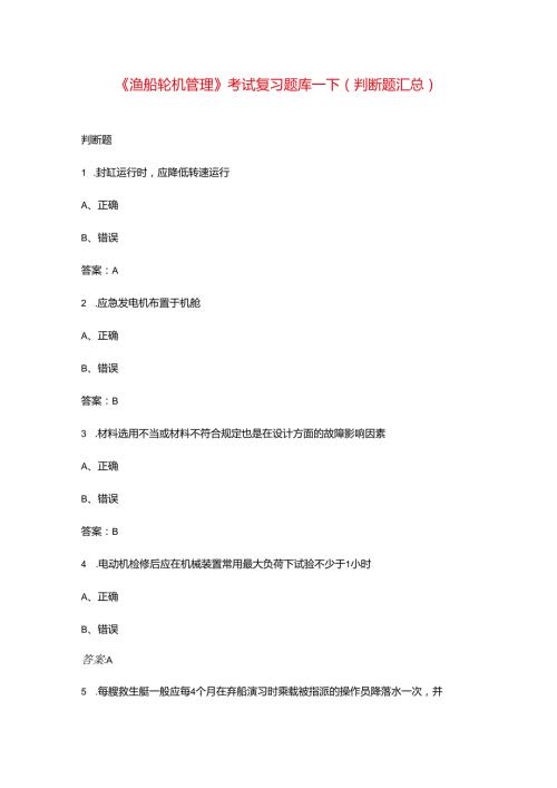 《渔船轮机管理》考试复习题库下（判断题汇总）.docx