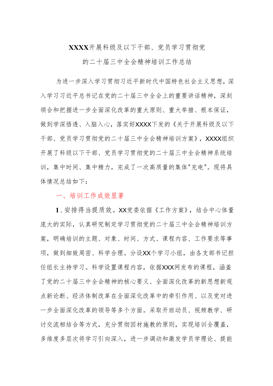 XXXX开展科级及以下干部、党员学习贯彻党的二十三中全会精神培训工作总结.docx_第1页