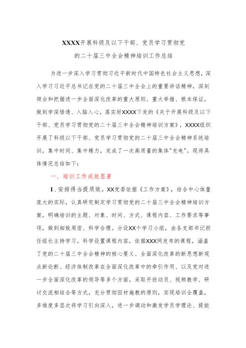 XXXX开展科级及以下干部、党员学习贯彻党的二十三中全会精神培训工作总结.docx