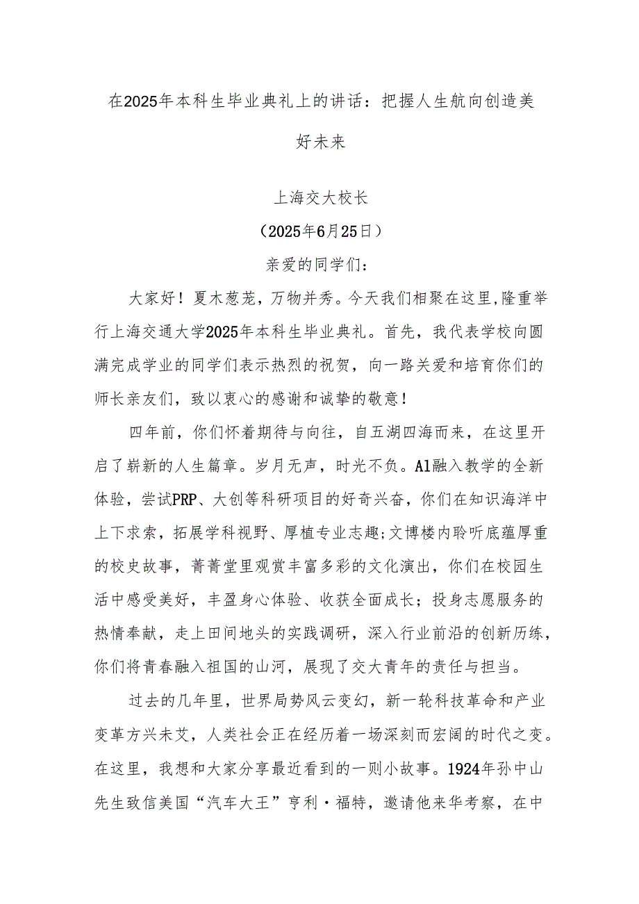 在2025年本科生毕业典礼上的讲话：把握人生航向创造美好未来.docx_第1页