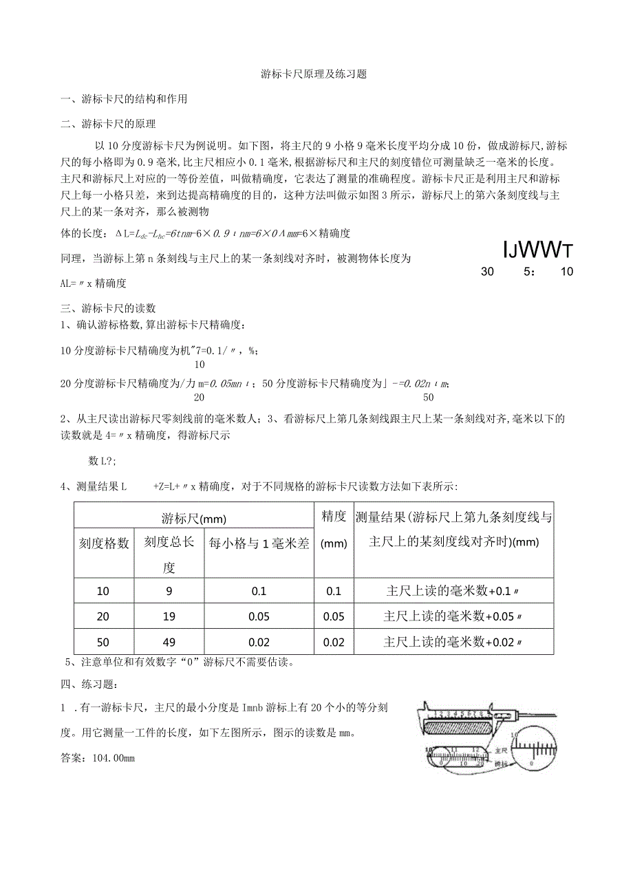 游标卡尺和螺旋测微器原理及练习题(有答案).docx_第1页