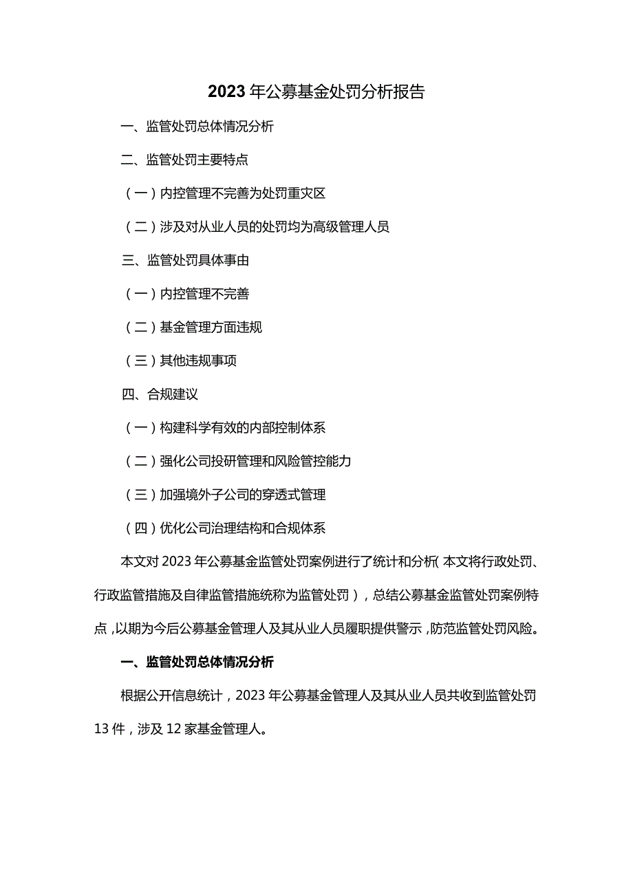 2023年公募基金处罚分析报告.docx_第1页