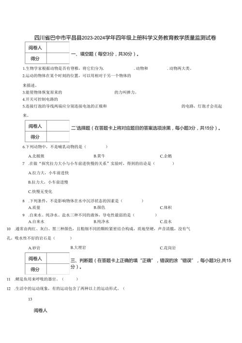 四川省巴中市平昌县2023-2024学年四年级上册科学义务教育教学质量监测试卷.docx