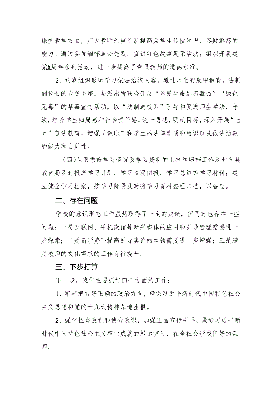 2024年上半年学校意识形态工作情况总结7篇（详细版）.docx_第3页