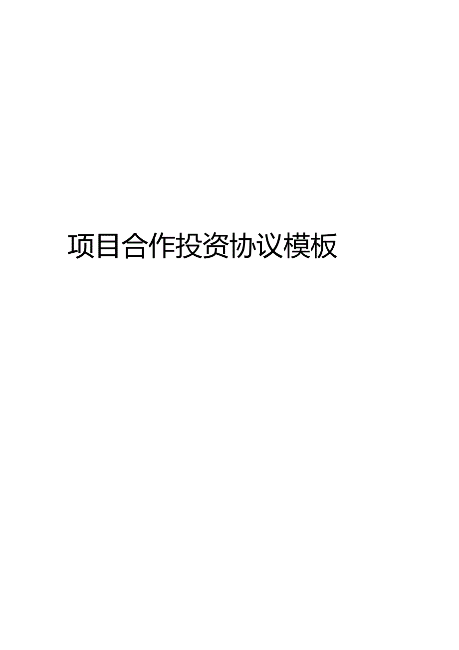 项目合作投资协议模板.docx_第1页