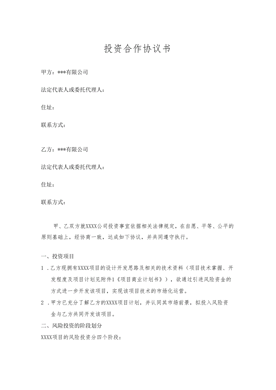 项目合作投资协议模板.docx_第2页
