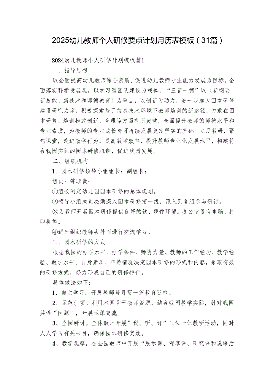 2025幼儿教师个人研修要点计划月历表模板（31篇）.docx_第1页