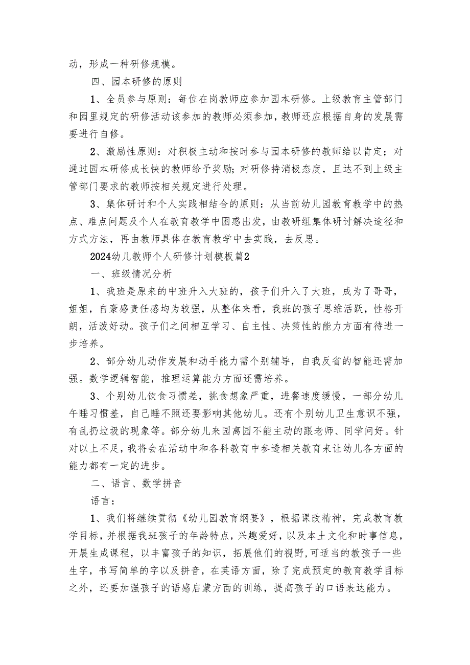 2025幼儿教师个人研修要点计划月历表模板（31篇）.docx_第2页