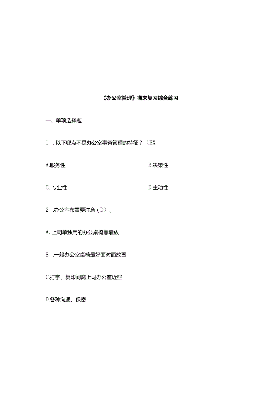 《办公室管理》 期末复习综合练习(含答案)(2)(1).docx_第1页
