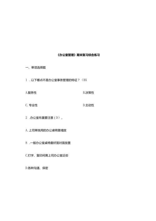 《办公室管理》 期末复习综合练习(含答案)(2)(1).docx