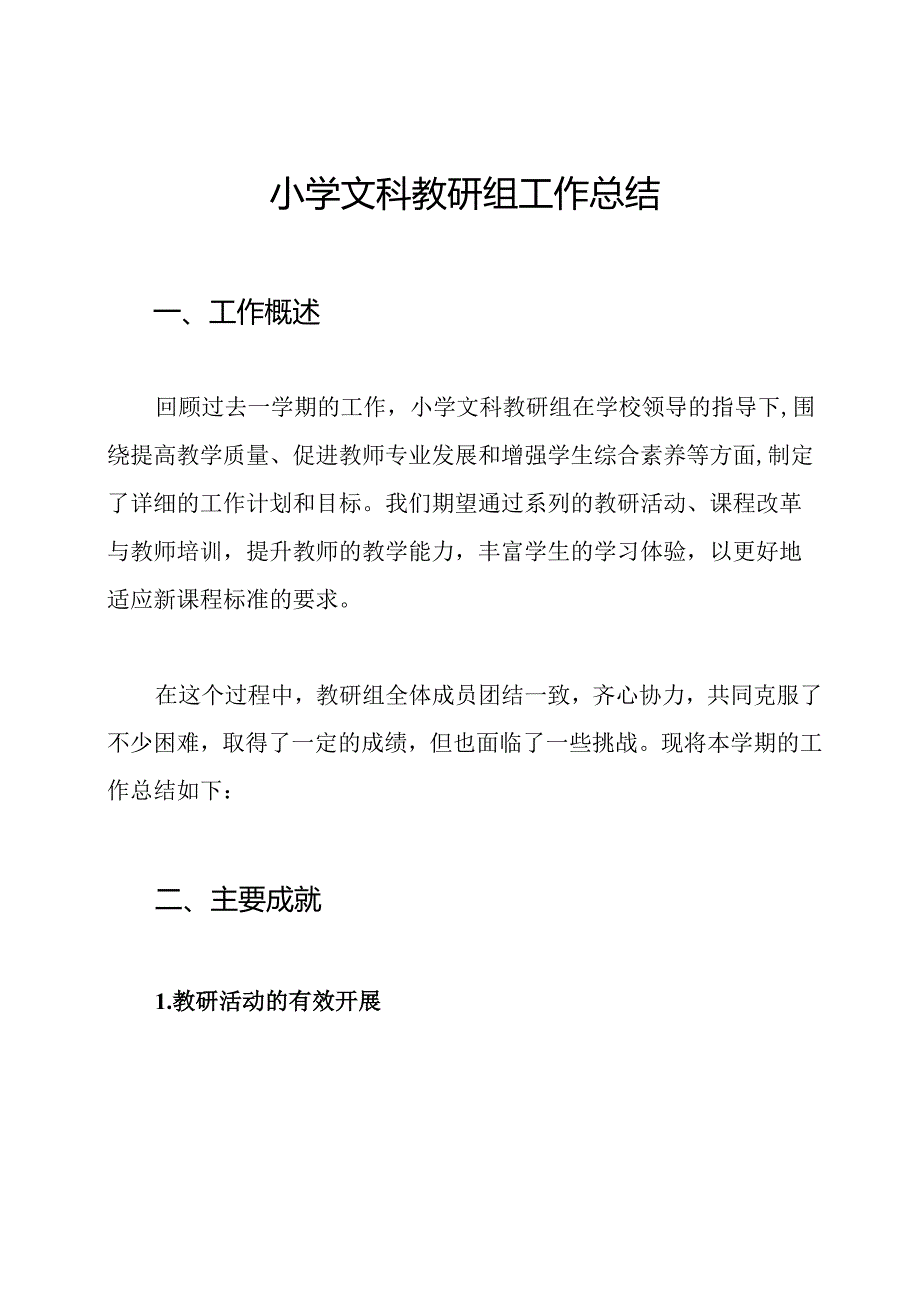 小学文科教研组工作总结.docx_第1页