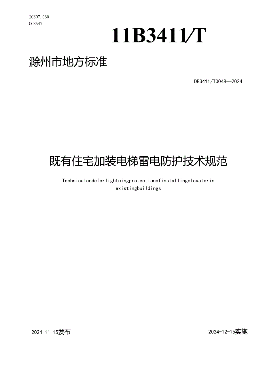 DB3411T00482024《既有住宅加装电梯雷电防护技术规范》.docx_第1页