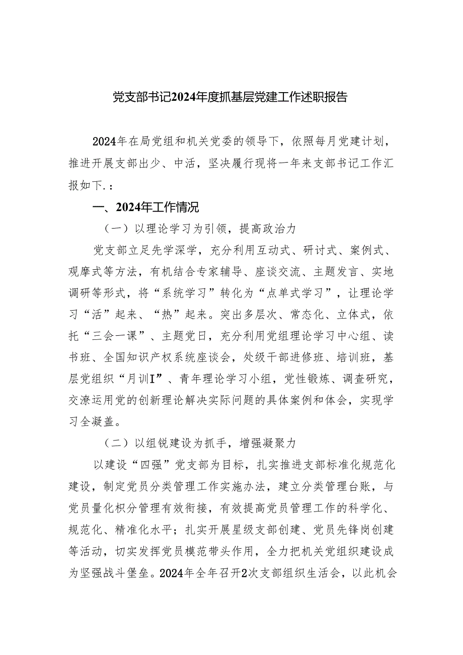 党支部书记2024抓基层党建工作述职报告（共7篇）.docx_第1页