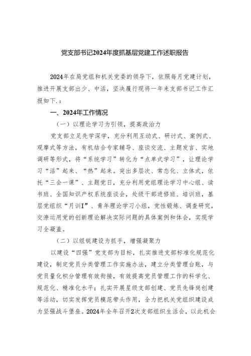 党支部书记2024抓基层党建工作述职报告（共7篇）.docx