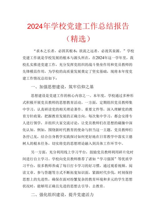 2024年学校党建工作总结报告（精选）(1).docx
