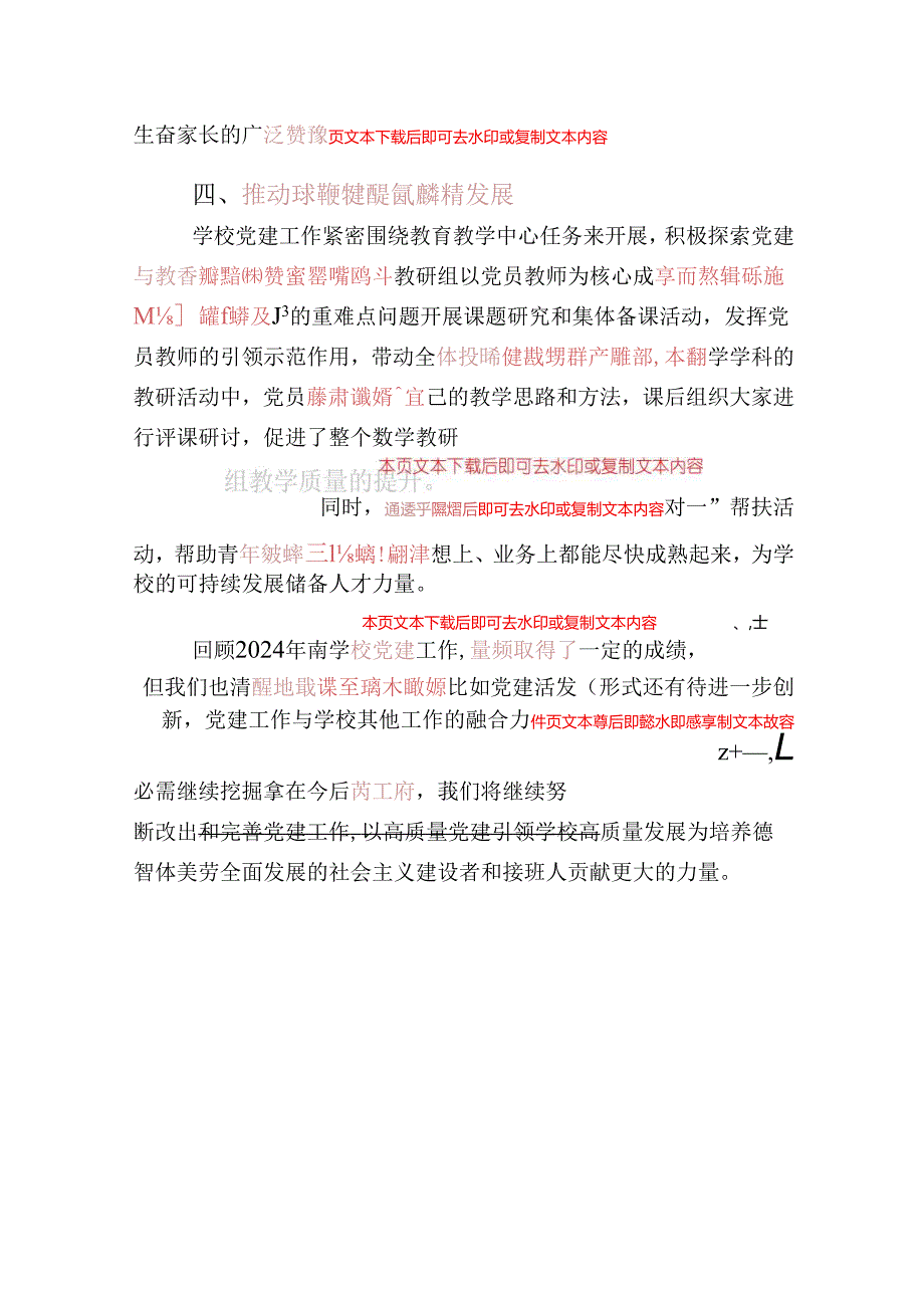 2024年学校党建工作总结报告（精选）(1).docx_第3页