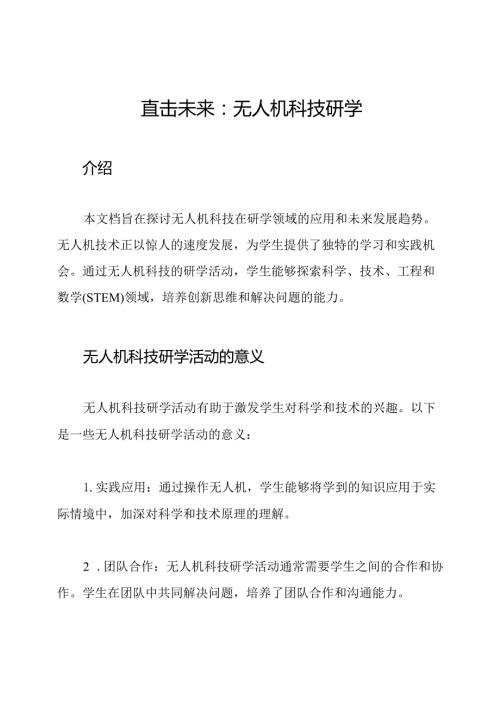 直击未来：无人机科技研学.docx