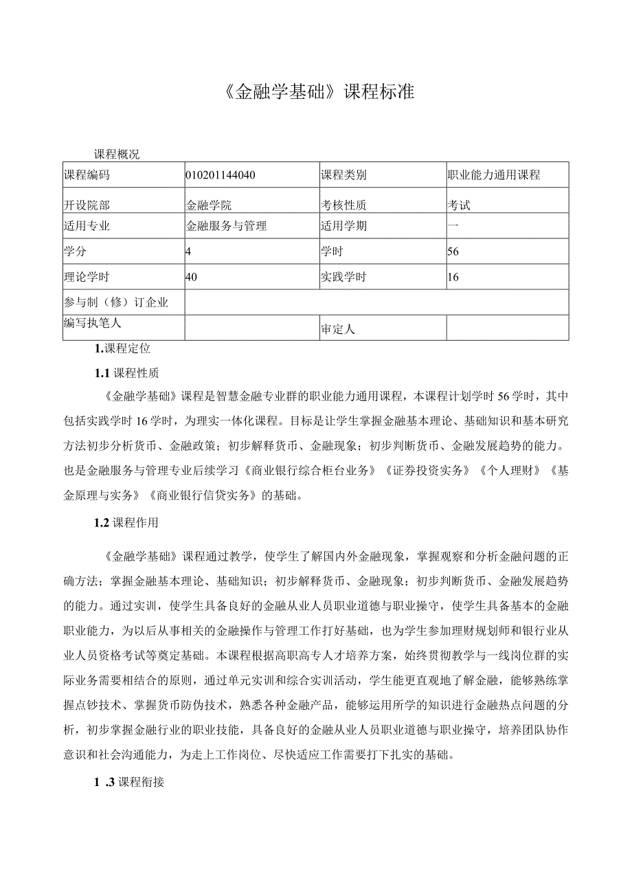 《金融学基础》课程标准（含课程思政）.docx_第1页