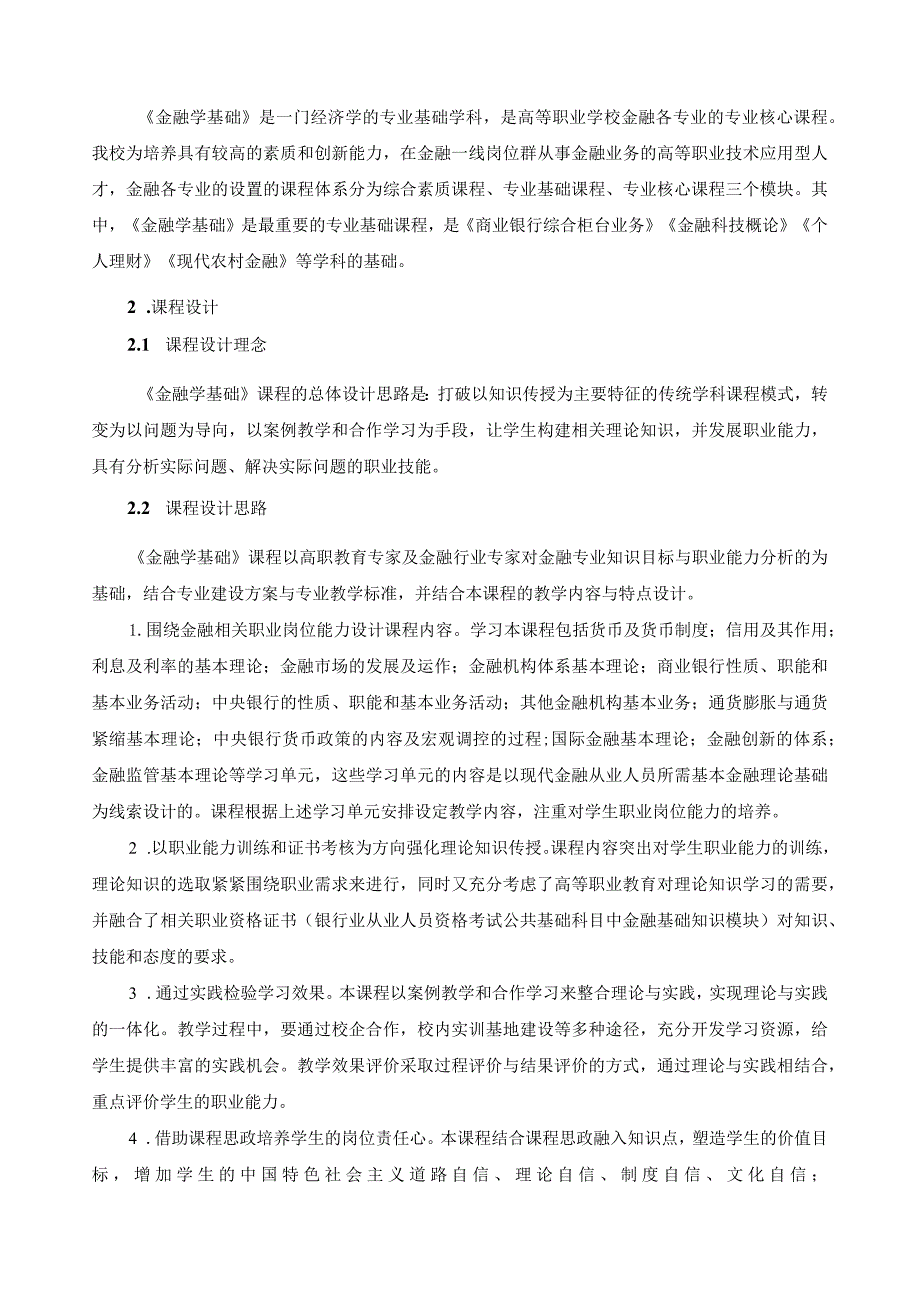 《金融学基础》课程标准（含课程思政）.docx_第2页