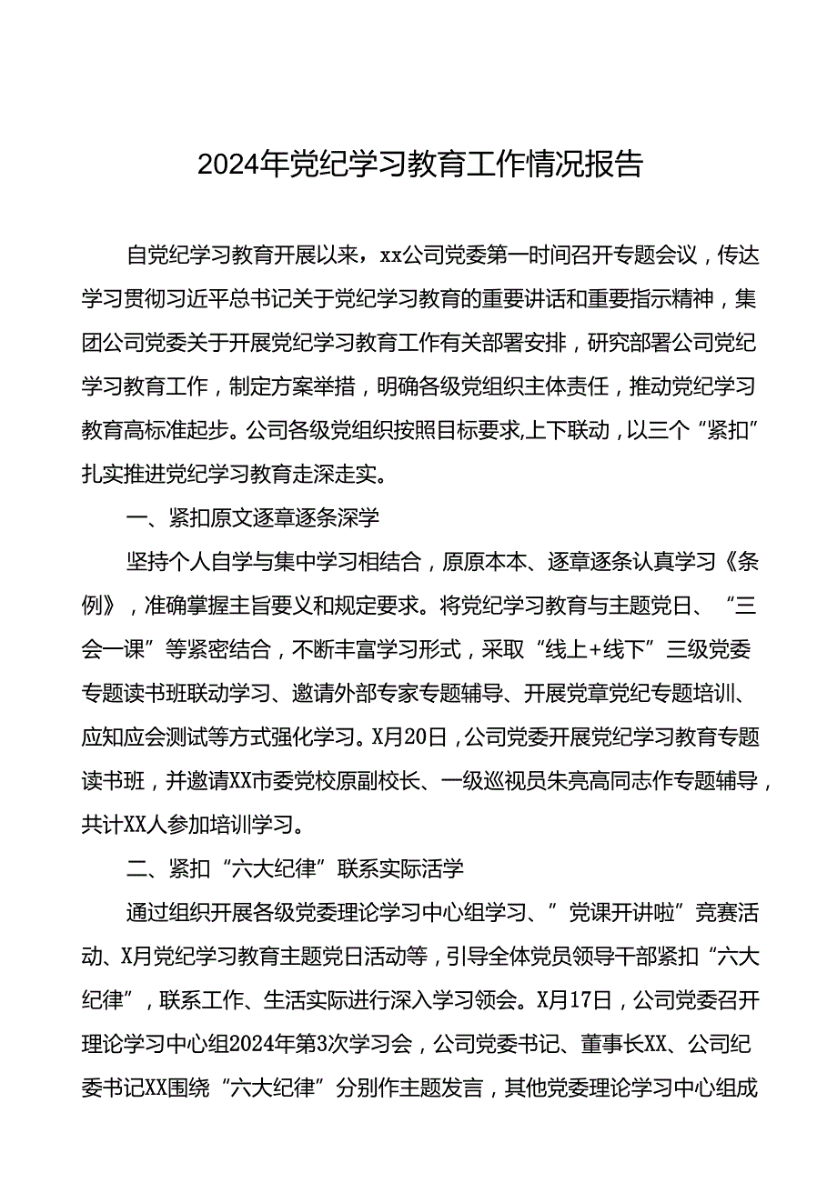 关于推进2024年党纪学习教育的工作汇报(二十四篇).docx_第1页