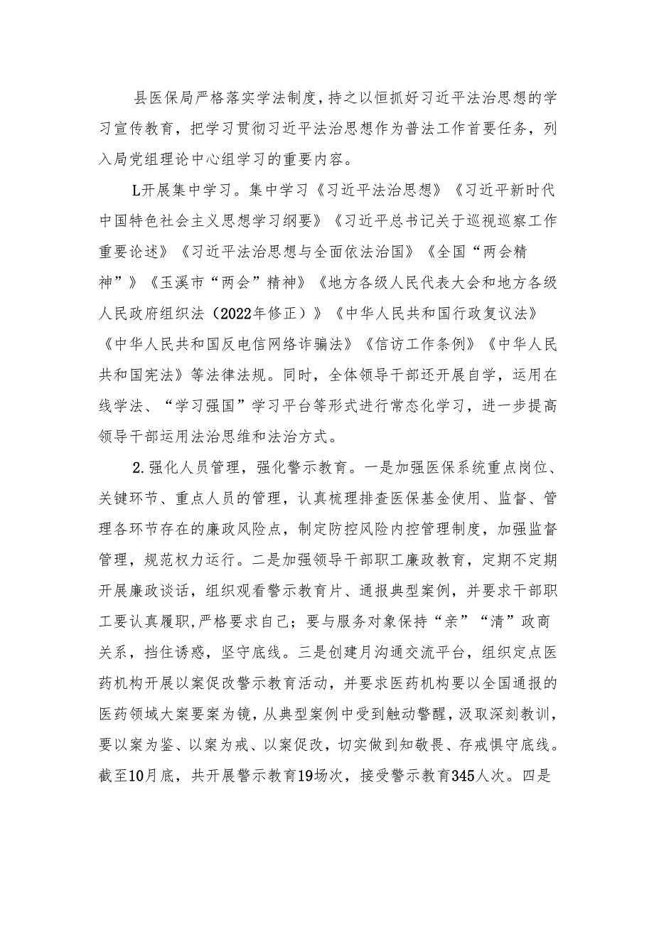 县医疗保障局2024年法治政府建设工作总结暨2025年工作计划(20241031).docx_第2页