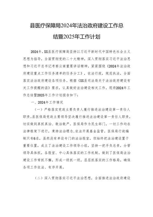 县医疗保障局2024年法治政府建设工作总结暨2025年工作计划(20241031).docx