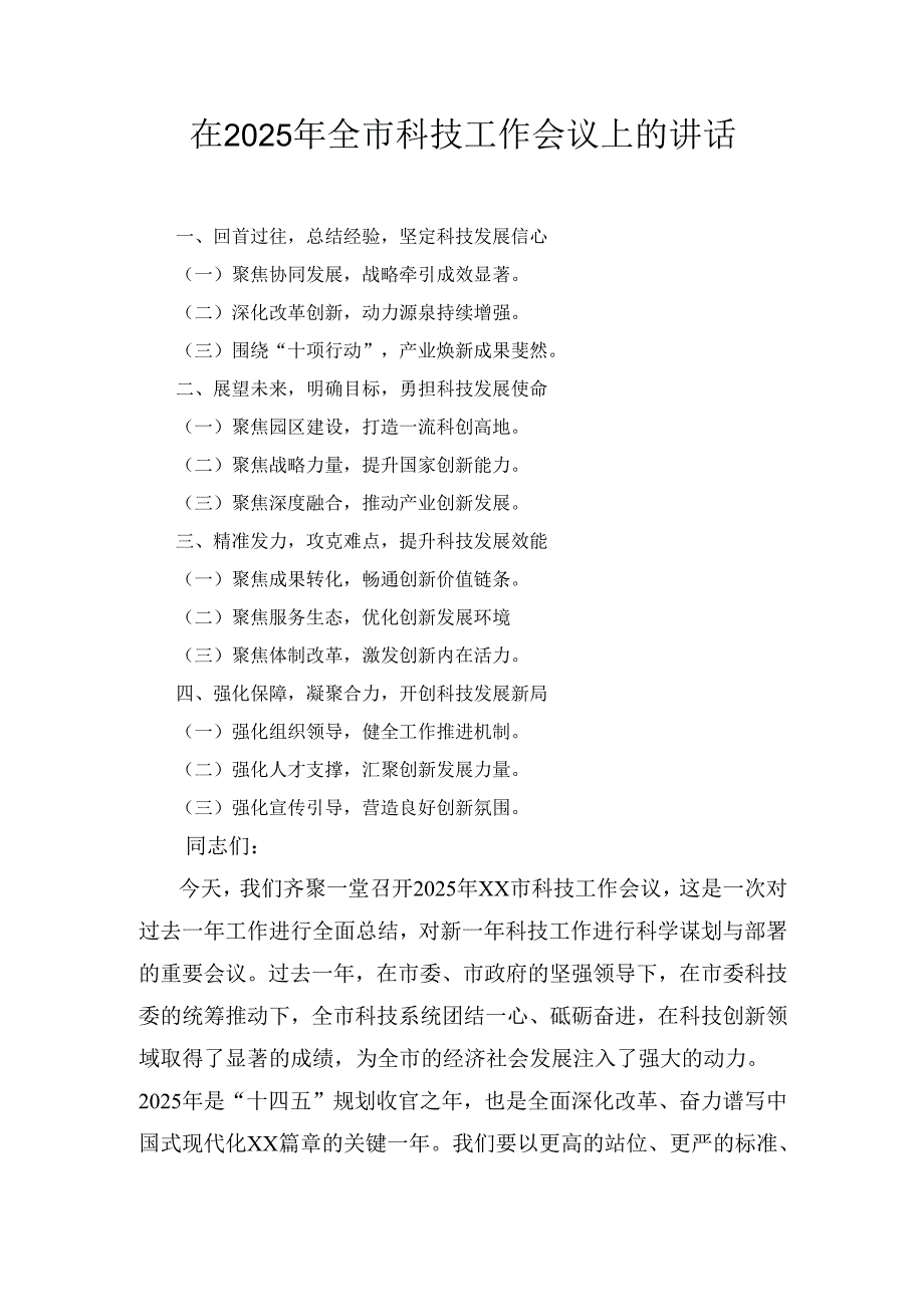 在(2025年)全市科技工作会议上的讲话.docx_第1页