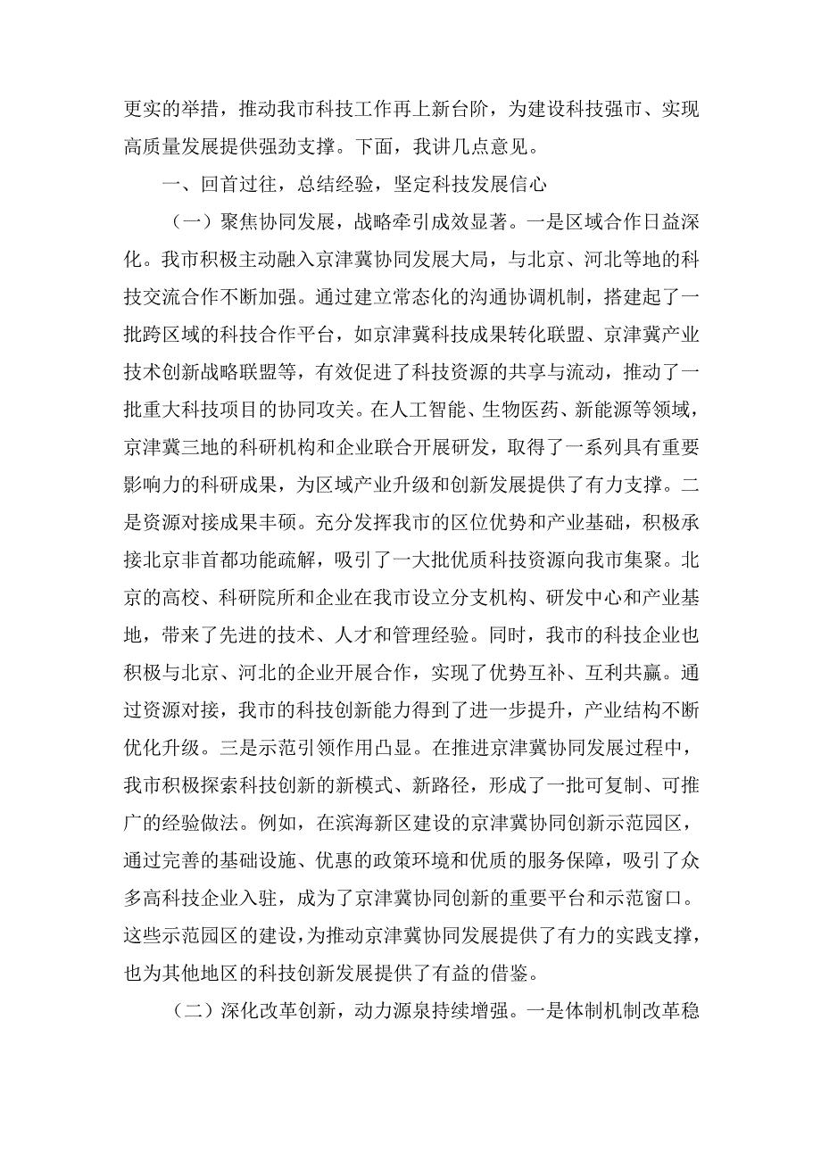 在(2025年)全市科技工作会议上的讲话.docx_第2页