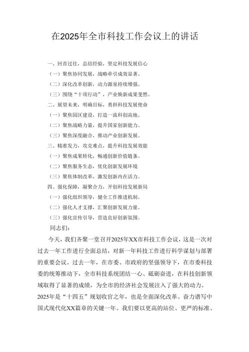 在(2025年)全市科技工作会议上的讲话.docx