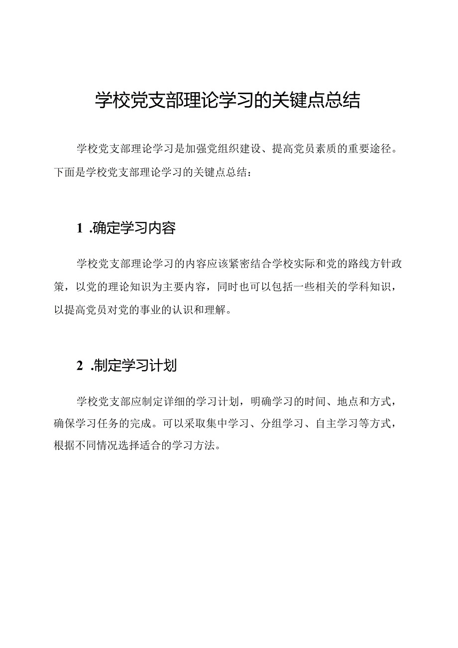学校党支部理论学习的关键点总结.docx_第1页