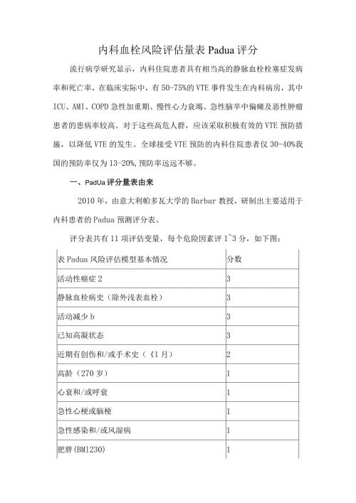 内科血栓风险评估量表Padua评分.docx