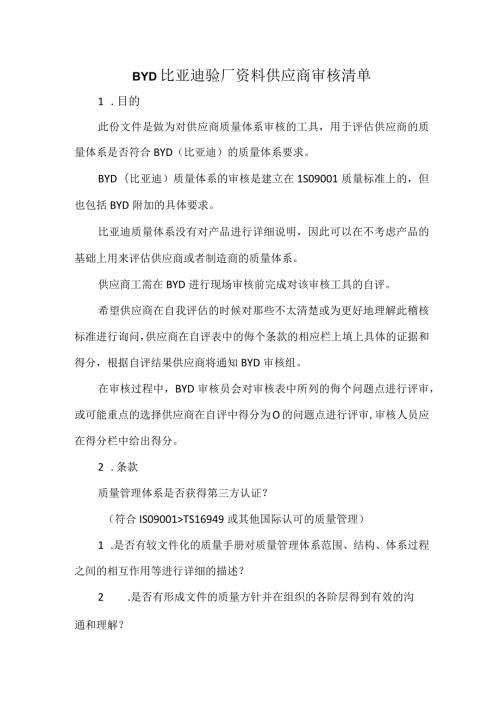 D比亚迪验厂资料供应商审核清单.docx