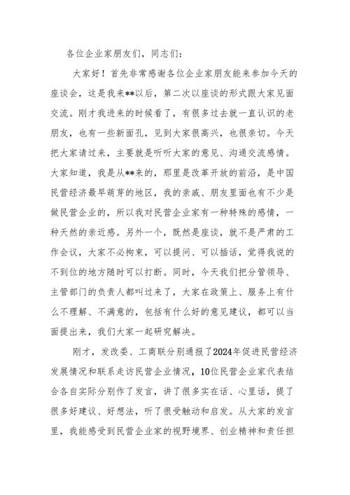 市委书记在民营企业座谈会上的讲话.docx