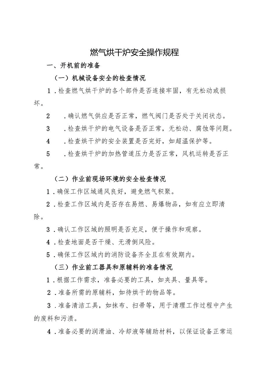 2025年《燃气烘干炉安全操作规程》.docx_第1页