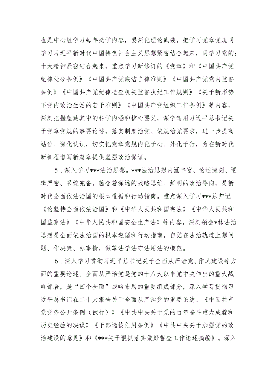 关于党委理论学习中心组2024年学习计划方案（共8篇）.docx_第3页
