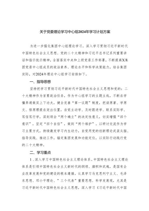 关于党委理论学习中心组2024年学习计划方案（共8篇）.docx
