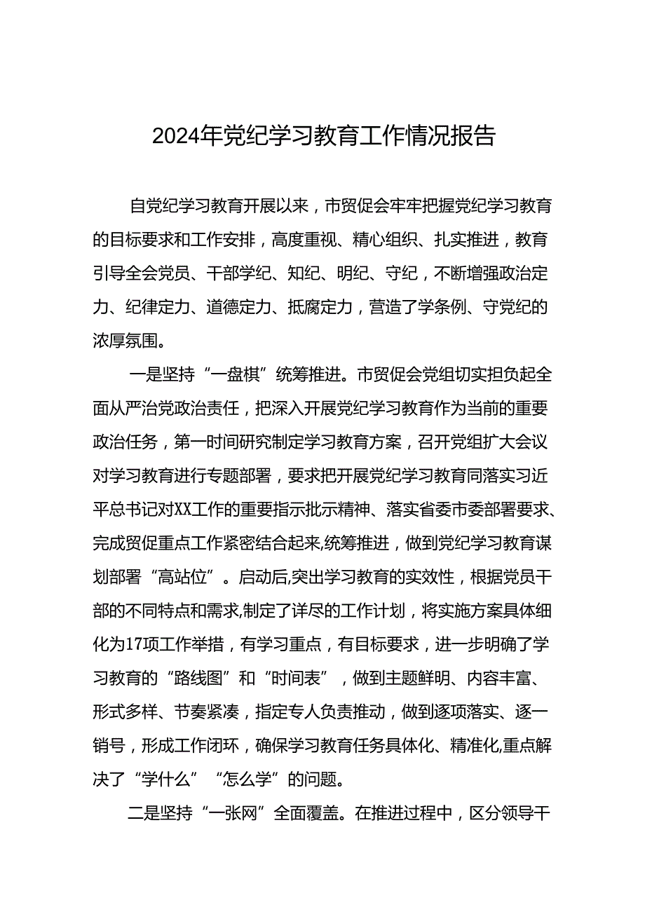 2024年关于学习党纪学习教育工作总结及情况汇报27篇.docx_第1页