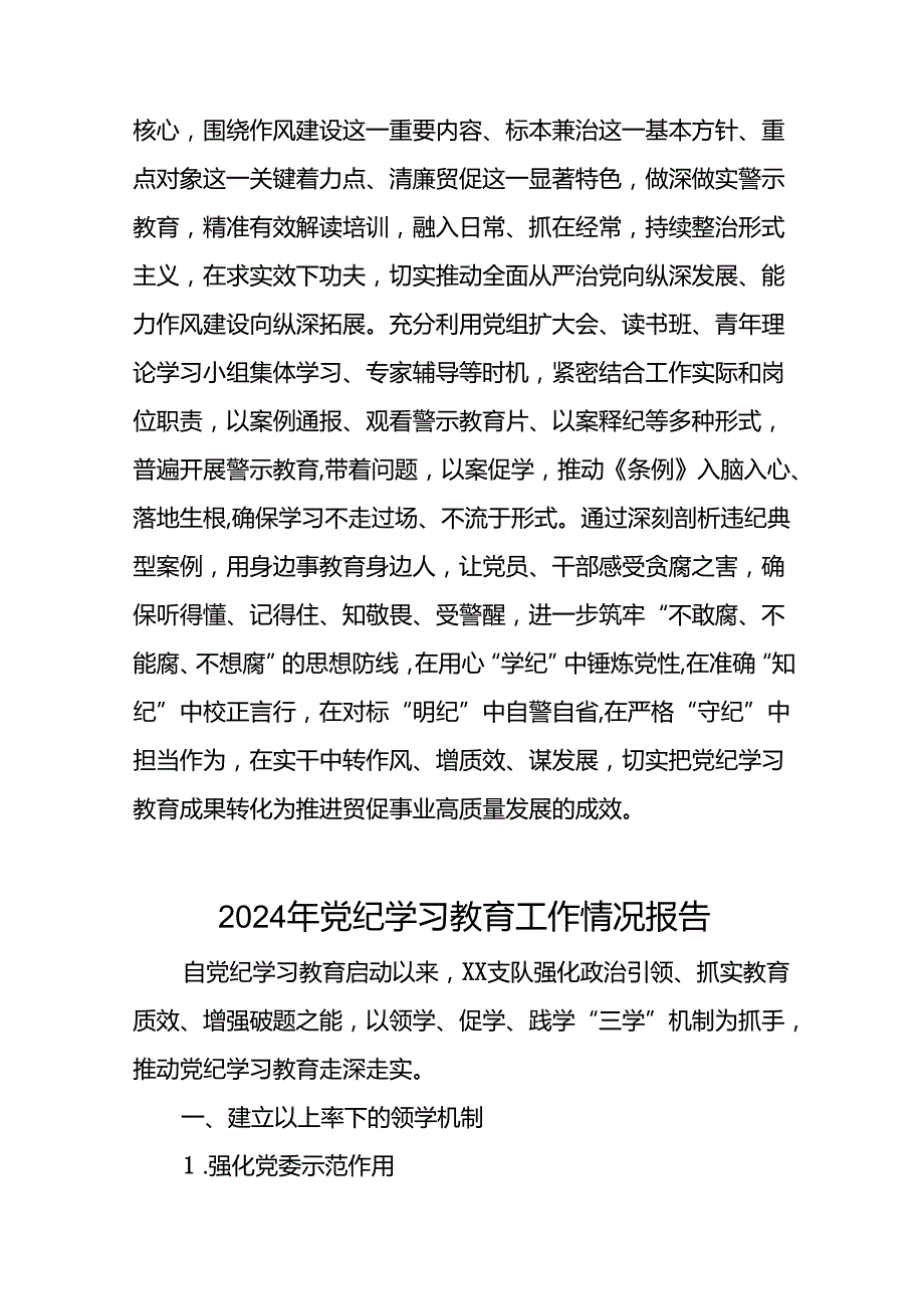 2024年关于学习党纪学习教育工作总结及情况汇报27篇.docx_第3页