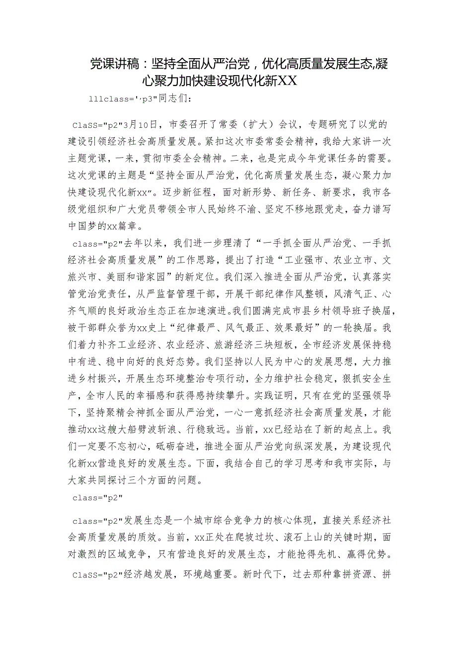 党课讲稿：坚持全面从严治党优化高质量发展生态凝心聚力加快建设现代化新XX.docx_第1页