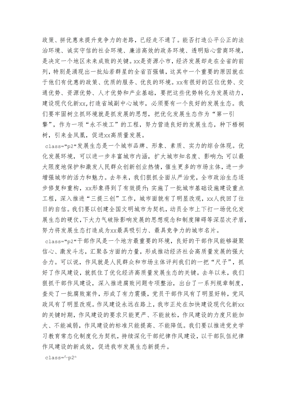 党课讲稿：坚持全面从严治党优化高质量发展生态凝心聚力加快建设现代化新XX.docx_第2页