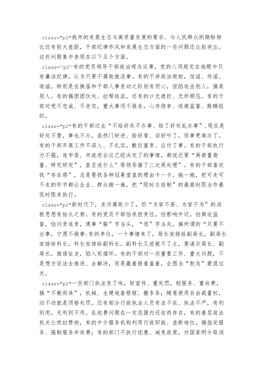 党课讲稿：坚持全面从严治党优化高质量发展生态凝心聚力加快建设现代化新XX.docx_第3页