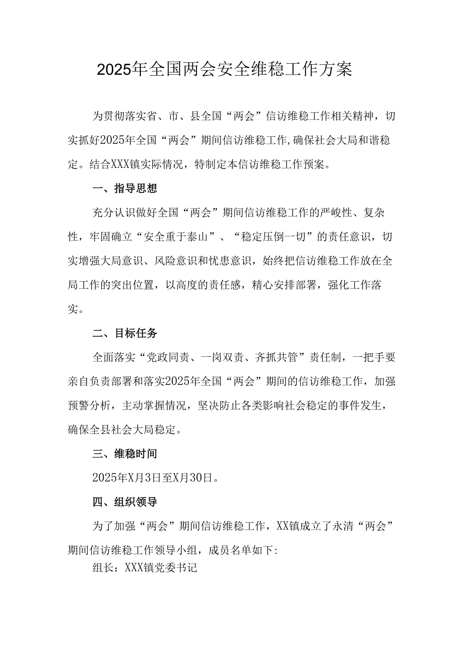 国企单位2025年《全国两会安全维稳》工作方案 合计3份.docx_第1页