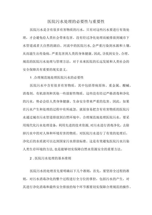 医院污水处理的必要性与重要性.docx