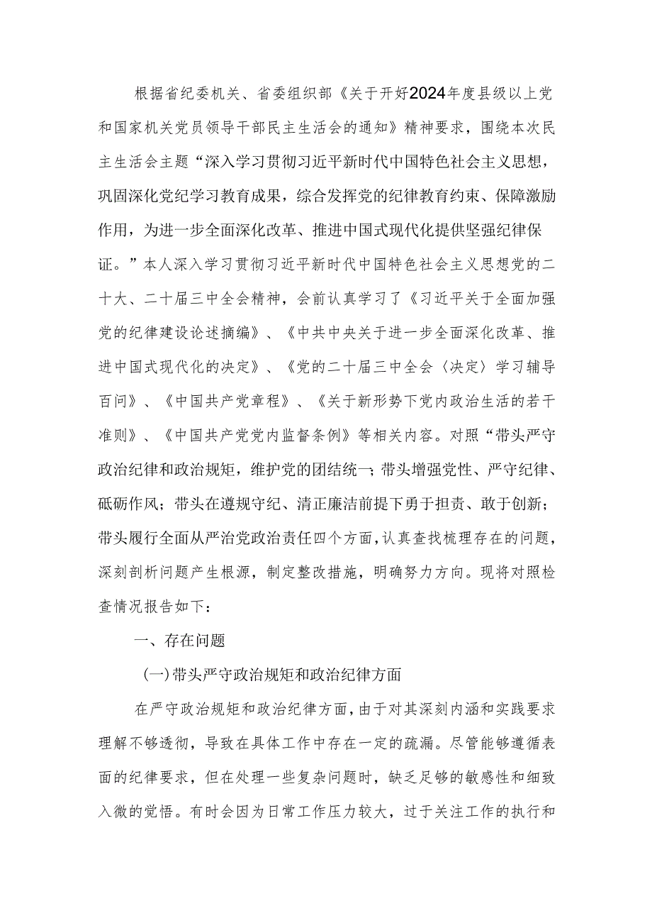 2024专题民主生活个人发言材料（四个带头）范文范文两篇.docx_第1页