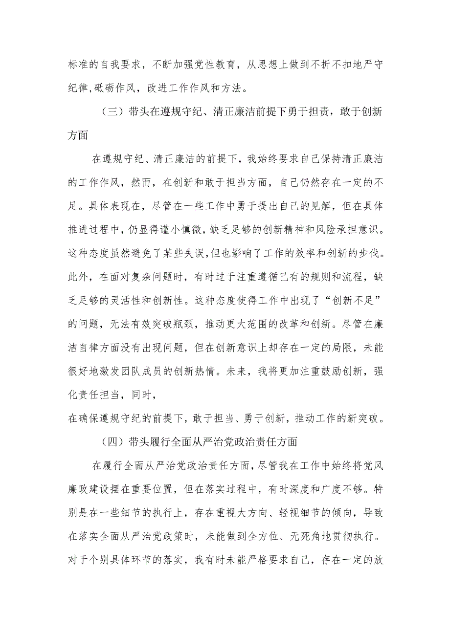 2024专题民主生活个人发言材料（四个带头）范文范文两篇.docx_第3页