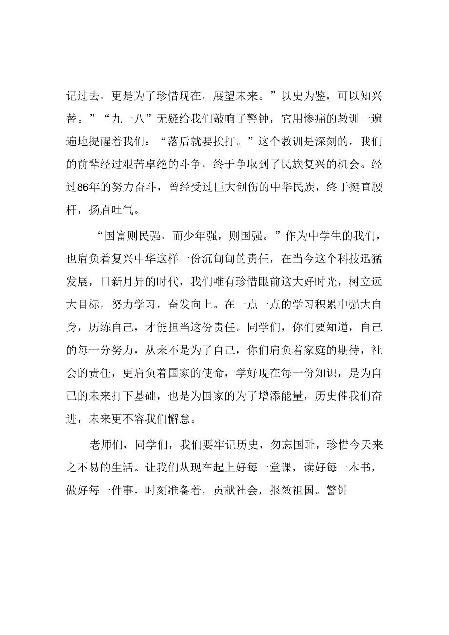 2024年纪念“九一八事变”国旗下讲话10篇.docx_第2页