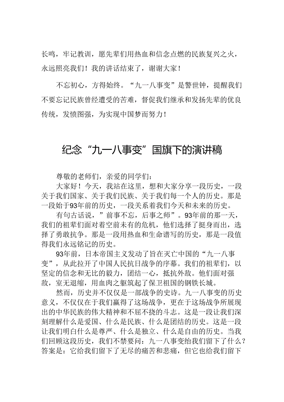 2024年纪念“九一八事变”国旗下讲话10篇.docx_第3页