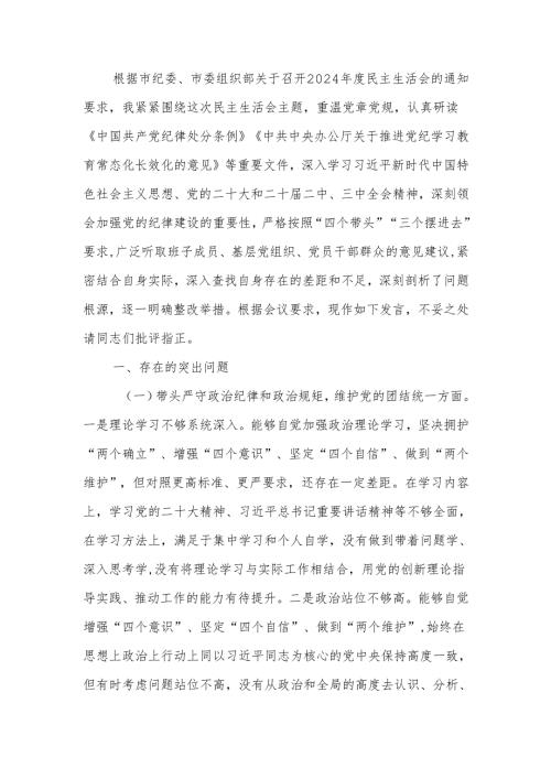 2024民主生活四个带头个人检查发言材料范文两篇.docx