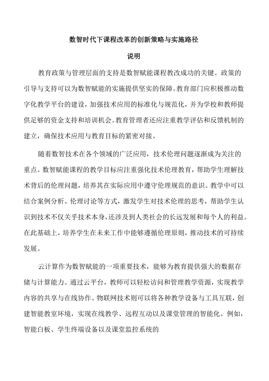 数智时代下课程改革的创新策略与实施路径.docx_第1页