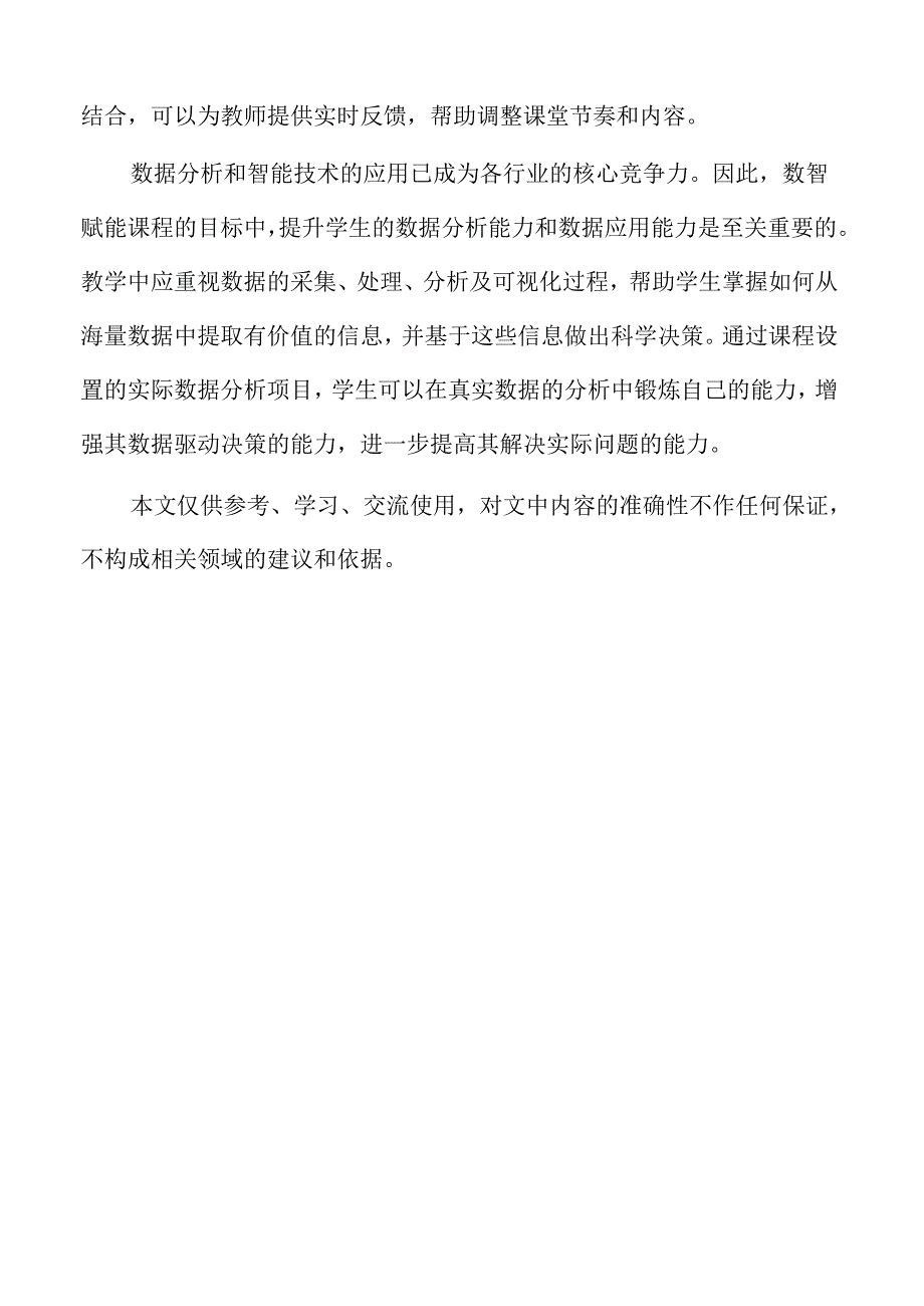 数智时代下课程改革的创新策略与实施路径.docx_第2页